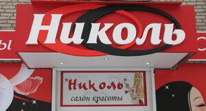 Вход в салон красоты "Николь" оформлен яркой вывеской со стороны улицы Смидович.
