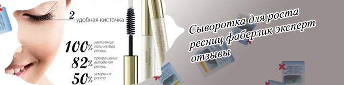 Активная сыворотка для ресниц фаберлик отзывы