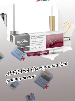 Alerana сыворотка для роста ресниц