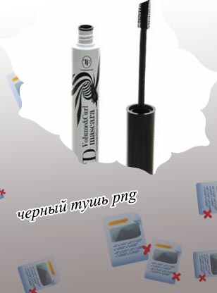 Черно белая тушь для ресниц