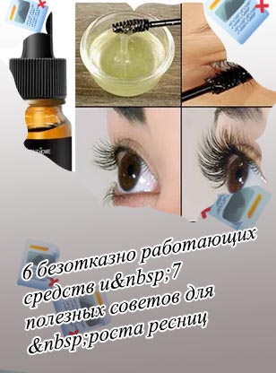 Что можно для роста ресниц