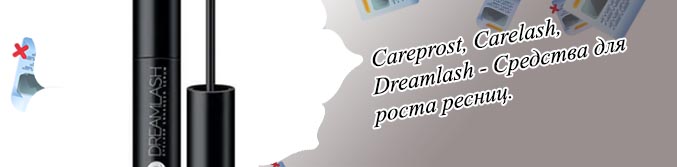 Для роста ресниц dreamlash
