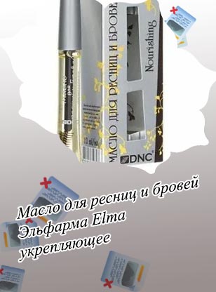 Для роста ресниц эльма