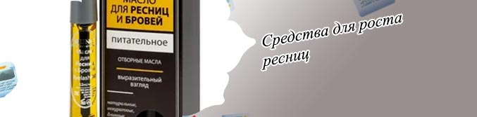 Dnc для роста ресниц отзывы