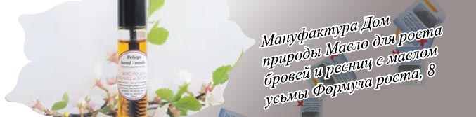 Дом природы масло для бровей и ресниц