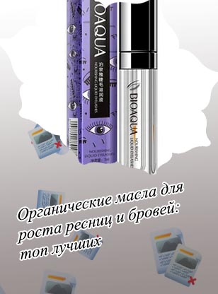 Эффективное средство для роста ресниц и бровей