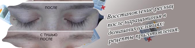 Эффективное средство для восстановления ресниц после наращивания