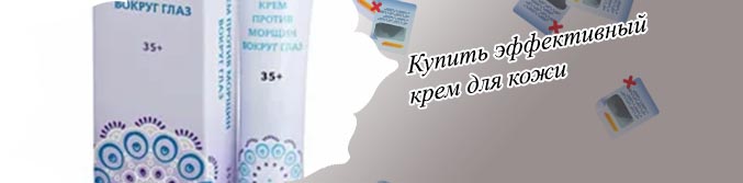 Эффективный крем для глаз