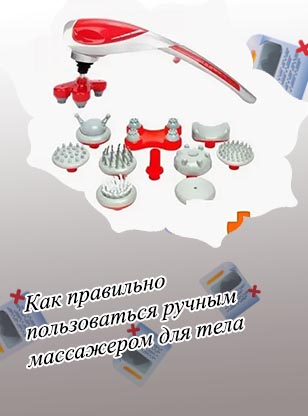 Электрический ручной массажер для тела