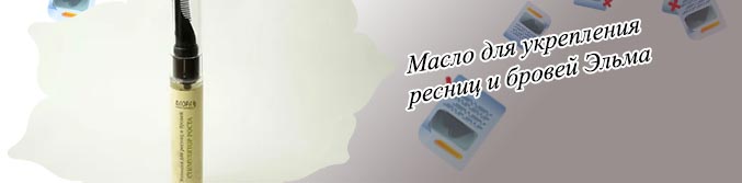 Эльма для ресниц