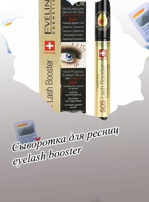 Eyelash booster купить