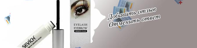 Eyelashes для ресниц отзывы