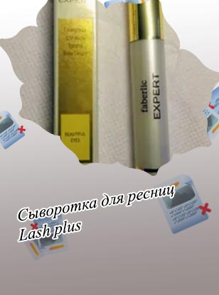 Faberlic сыворотка для роста ресниц