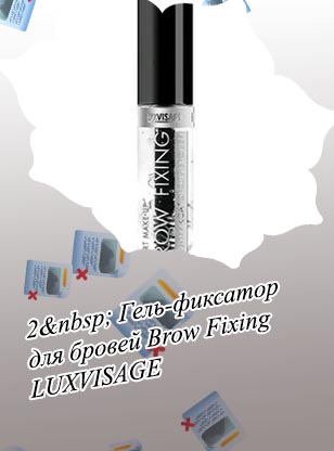 Фиксатор для бровей рейтинг