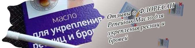 Флоресан масло для ресниц отзывы