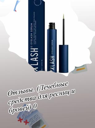 Гормональное средство для роста ресниц