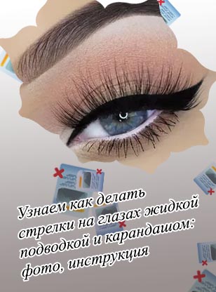 Идеальные стрелки фото