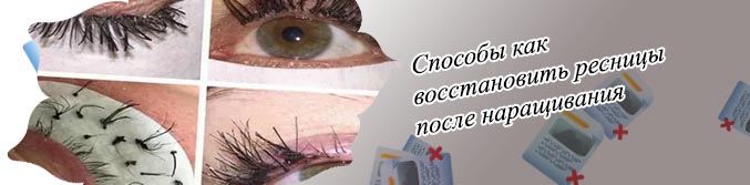 Как можно восстановить ресницы после наращивания