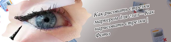 Как нарисовать идеальные стрелки фломастером