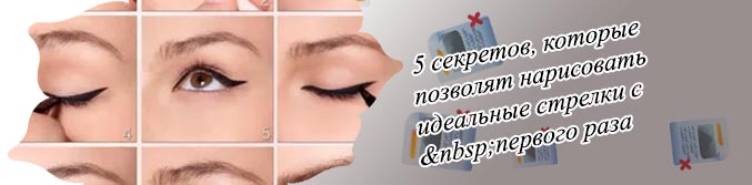 Как нарисовать идеальные стрелки подводкой жидкой