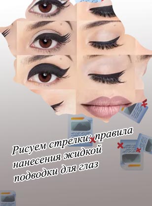 Как нарисовать красивые стрелки на глазах подводкой