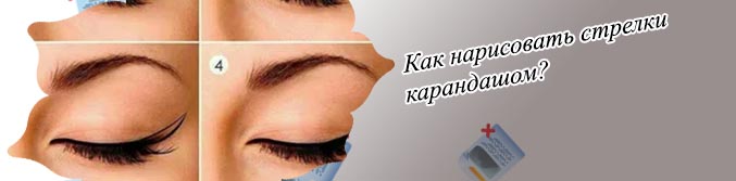 Как нарисовать стрелки подводкой карандаш