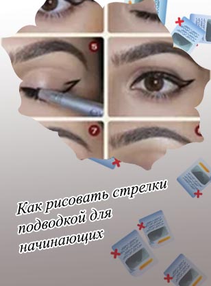 Как нарисовать стрелки подводкой поэтапно