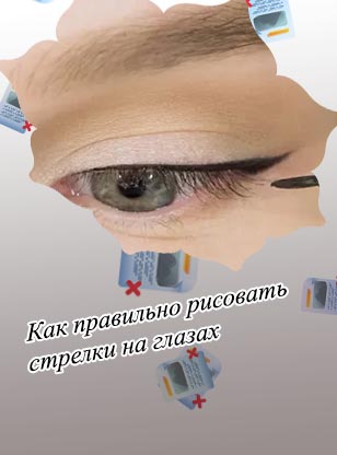 Как нарисовать тонкие стрелки на глазах подводкой