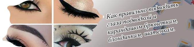 Как подводить глаза подводкой для начинающих