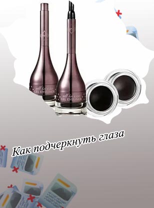 Как размягчить гелевую подводку