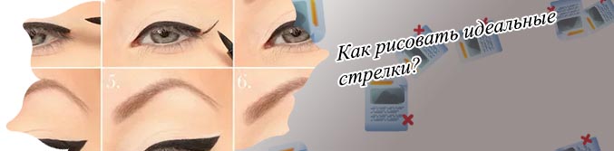 Как сделать идеальные стрелки подводкой