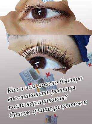 Как восстановить ресницы после туши