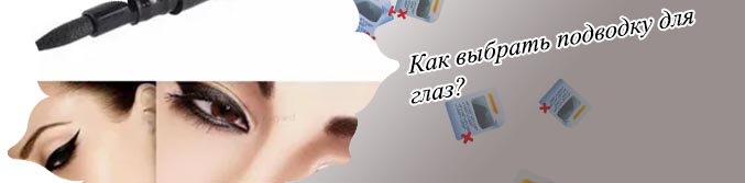 Какая подводка для глаз лучше