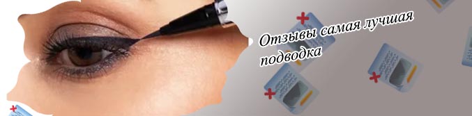 Какая подводка самая лучшая