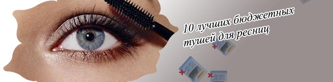 Какая тушь для ресниц самая лучшая черная