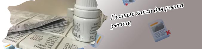 Капли для глаз для роста ресниц