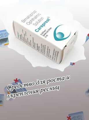 Капли карепрост для роста ресниц
