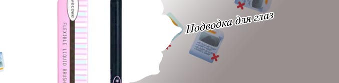 Хорошие подводки для глаз недорогие