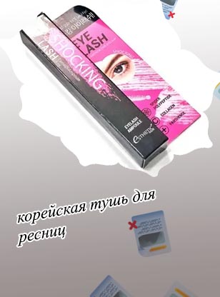 Корейская сыворотка для ресниц