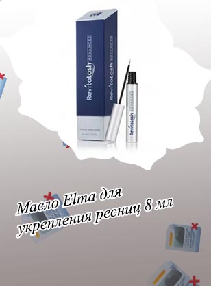 Купить сыворотку для роста ресниц elma