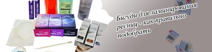 Ламинирование ресниц средства