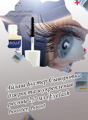 Lash plus сыворотка для ресниц отзывы