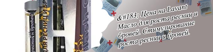 Лавант масло для роста ресниц и бровей