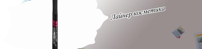 Лайнер косметика для стрелок