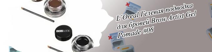 Loreal гелевая подводка