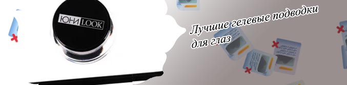 Лучшая гелевая подводка