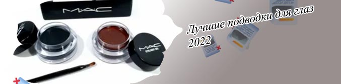Лучшая гелевая подводка для глаз