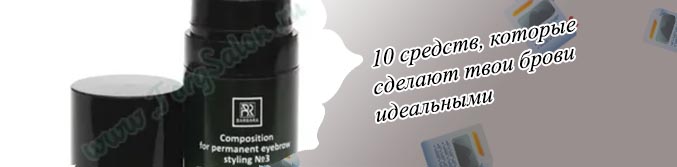 Лучшее средство для долговременной укладки бровей