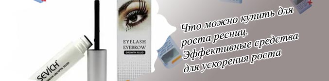 Лучшее средство для ресниц