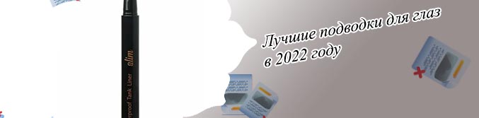 Лучшие подводки лайнеры